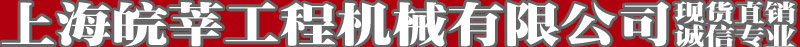 上海皖莘工程機械有限公司