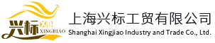 上海五金加工-機(jī)械加工廠-機(jī)械制造-上海興標(biāo)工貿(mào)有限公司