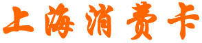 消費卡網|全國通用消費卡|超市卡