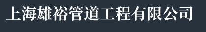 上海高壓管道清洗-上海市政管道清洗-上海管道清洗-上海雄裕管道工程有限公司