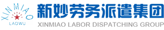 保潔外包-上海勞務派遣-勞務外包公司新妙勞務派遣