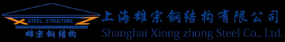 上海雄宗鋼結構有限公司