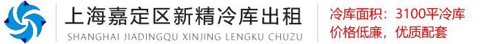上海嘉定冷庫_冷庫出租_大型冷庫出租-上海新精冷庫出租有限公司