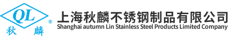 上海不銹鋼窨井蓋_上海不銹鋼地溝蓋板_松江不銹鋼攔污格柵_上海雨棚支架_上海秋麟不銹鋼制品有限公司