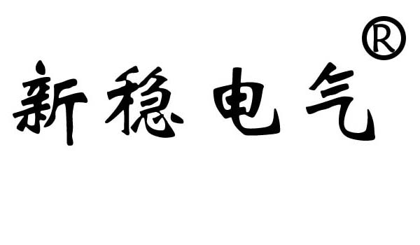 伺服電子變壓器，無觸點穩壓器，電力UPS柜，配電柜，上海新穩電氣科技有限公司