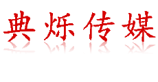 上海演出/商演公司-提供專業的線下活動執行_上海典爍傳媒