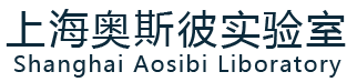 上海實驗室設計規劃-實驗室家具通風柜-上海實驗室裝修工程-上海奧斯彼公司