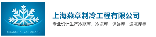 上海冷庫(kù)安裝,冷庫(kù)設(shè)計(jì)安裝,醫(yī)藥冷庫(kù)安裝,冷凍庫(kù),安裝冷庫(kù),冷庫(kù)設(shè)備,保鮮冷庫(kù),冷藏庫(kù),水果冷庫(kù),小型冷庫(kù),大型冷庫(kù),低溫冷庫(kù),冷庫(kù)價(jià)格,冷庫(kù)報(bào)價(jià),醫(yī)藥冷庫(kù),冷庫(kù)工程,上海冷庫(kù),制冷設(shè)備,制冷工程,食品冷庫(kù),冷庫(kù)工程安裝設(shè)計(jì),冷庫(kù)建造,冷庫(kù)安裝公司-上海燕章制冷工程有限公司