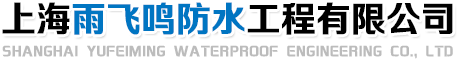 上海雨飛鳴防水工程有限公司