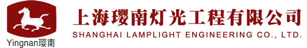 網站首頁-上海瓔南燈光工程有限公司