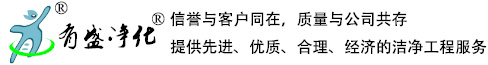 有盛凈化專注凈化裝修規(guī)劃設(shè)計、咨詢、施工與維護(hù)-上海有盛凈化科技有限公司