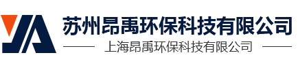 蘇州昂禹環?？萍加邢薰?></p>
                <p><b>關鍵詞：</b> <b style=