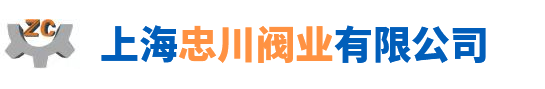 上海忠川閥業(yè)有限公司