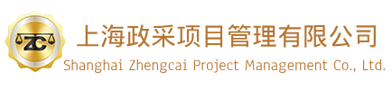 上海政采項目管理有限公司