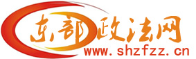 東部政法網(wǎng)-法治領(lǐng)域權(quán)威資訊網(wǎng)站