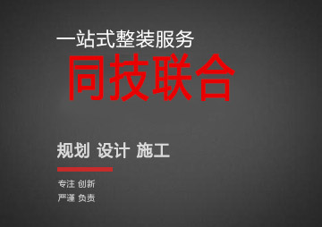 上海商鋪裝修公司_上海辦公室裝修設(shè)計(jì)公司_上海同技聯(lián)合?