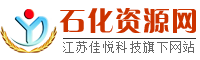 石化資源網(wǎng)-中國石化行業(yè)集成式資源共享平臺