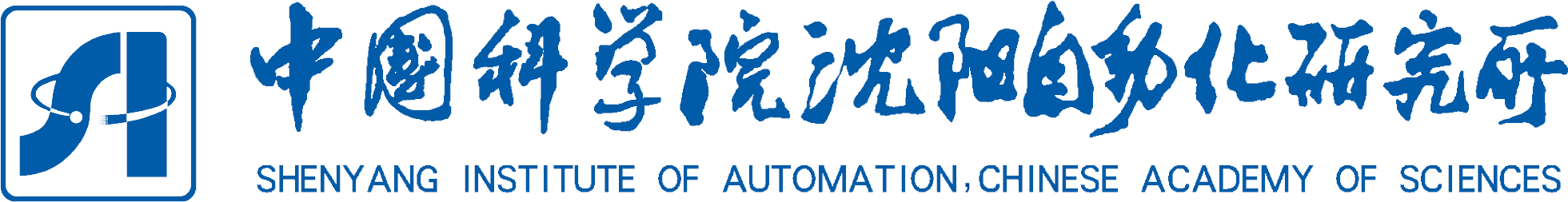 中國(guó)科學(xué)院沈陽(yáng)自動(dòng)化研究所