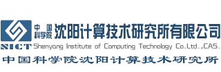 中國科學(xué)院沈陽計算技術(shù)研究所有限公司
