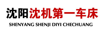 車床-數控車床-CNC數控車床-沈陽沈機第一車床廠
