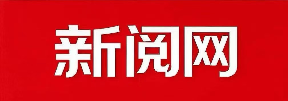 新閱網