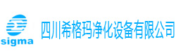 四川希格瑪凈化設備有限公司
