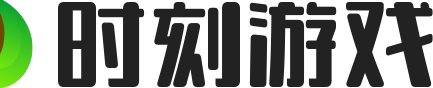 時刻游戲-最新最全的游戲攻略在時刻