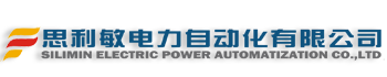 深圳市思利敏電力自動化有限公司