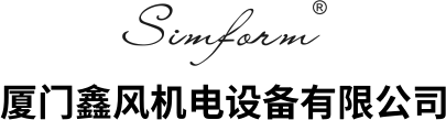 廈門鑫風(fēng)機(jī)電設(shè)備有限公司,空壓機(jī),干燥機(jī),精密過濾器