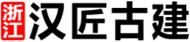 浙江寺廟設計施工 - 杭州寺廟設計布局 - 寧波寺廟設計裝修 - 漢匠古建設計公司