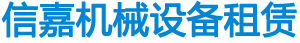 天津信嘉機械設備租賃有限公司
