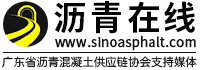 中國瀝青網(wǎng),瀝青在線,廣東省瀝青混凝土供應(yīng)鏈協(xié)會(huì),瀝青行業(yè)產(chǎn)業(yè)鏈及產(chǎn)品報(bào)價(jià)