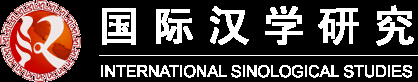 國際漢學研究——漢學，漢學家，漢學研究，sinology，china studies