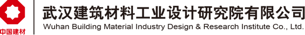 武漢建筑材料工業(yè)設(shè)計(jì)研究院有限公司