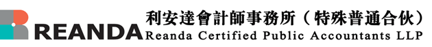 利安達會計師事務所