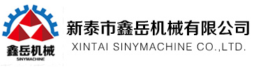新泰市鑫岳機(jī)械有限公司