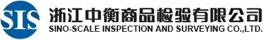 浙江中衡商品檢驗有限公司 - www.siszj.com