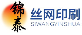 合肥絲印廠|安徽絲印廠|合肥亞克力絲網印刷廠-合肥錦泰絲網印刷有限公司