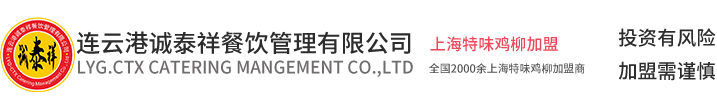 全國雞柳加盟_上海特味香酥雞柳_孫錦昌雞柳_各地特色小吃加盟-連云港誠泰祥餐飲管理有限公司-連云港誠泰祥餐飲管理有限公司