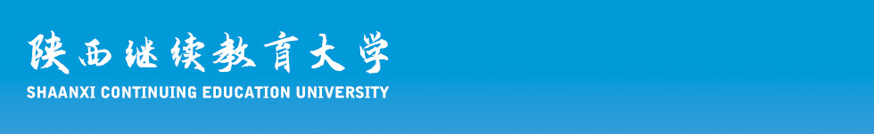 陜西繼續教育大學 - 陜西繼續教育網 - 陜西繼續教育大學繼續教育網