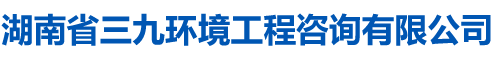 湖南省三九環(huán)境工程咨詢有限公司_湖南三九環(huán)境工程|防洪|監(jiān)測及驗收|水保|水資源|湖南三九環(huán)境工程咨詢哪家好
