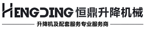 登車橋，液壓|移動|固定登車橋，卸貨|卸車|裝卸平臺生產廠家——濟南恒鼎