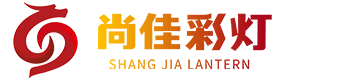 彩燈公司,花燈公司,彩燈廠家,花燈廠家,燈會公司,四川彩燈公司,自貢燈會,-自貢尚佳彩燈有限公司