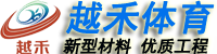 杭州塑膠跑道-杭州塑膠籃球場_硅pu_材料_施工-杭州越禾體育公司