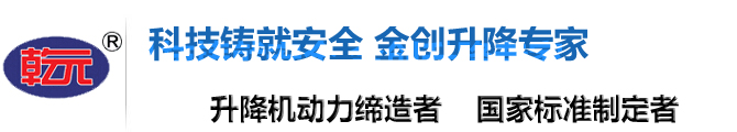 液壓升降機(jī),限高架,液壓升降平臺(tái),液壓升降貨梯-濟(jì)南金創(chuàng)機(jī)械制造有限公司