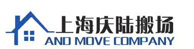 松江搬運公司,松江搬運,松江搬家公司,松江搬家,松江企業搬運,松江起重搬運|上海慶陸搬場服務部