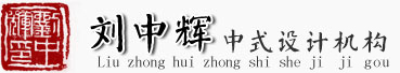 中式裝修_中式設計_中式風格_著名中式設計師_劉中輝中式設計事務所