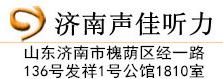 濟(jì)南助聽器,濟(jì)南助聽器品牌專賣店-濟(jì)南專業(yè)的老人兒童助聽器驗(yàn)配機(jī)構(gòu)