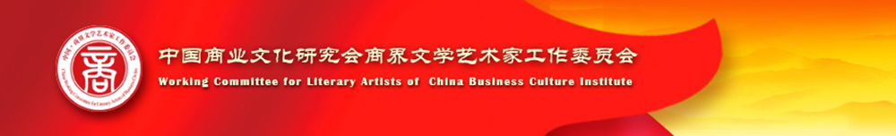 中國商業文化研究會商界文學藝術家工作委員會