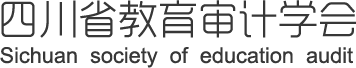 四川省教育審計協會